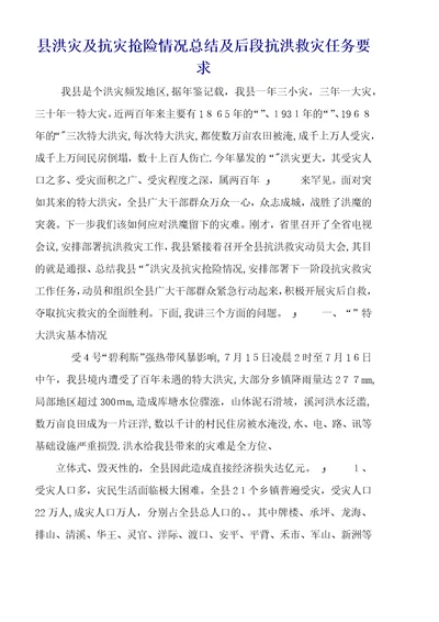 县洪灾及抗灾抢险情况总结及后段抗洪救灾任务要求