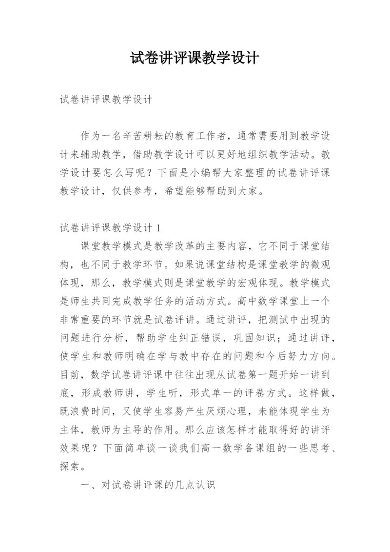 试卷讲评课教学设计_2.docx