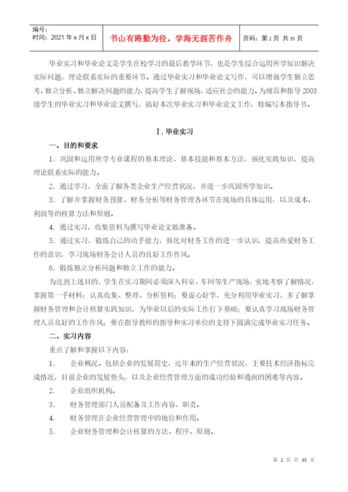 XXXX届会计学专业毕业实习、论文指导书.docx