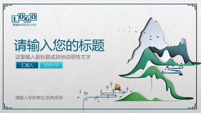 中式微立体层次感手绘山水画通用PPT模板