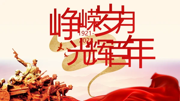 建党100周年大会七一讲话ppt党课