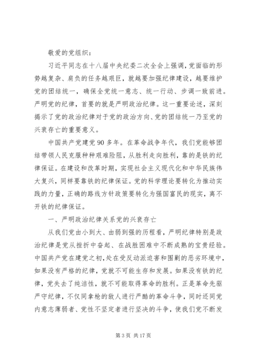 第一篇：学习遵守党的政治纪律情况思想汇报.docx