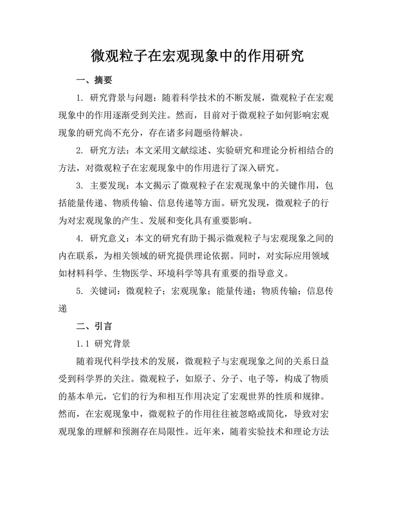 微观粒子在宏观现象中的作用研究