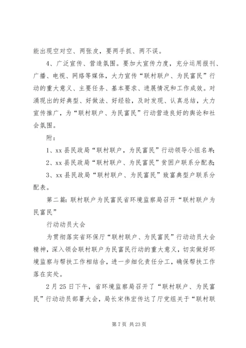 联村联户为民富民活动方案.docx