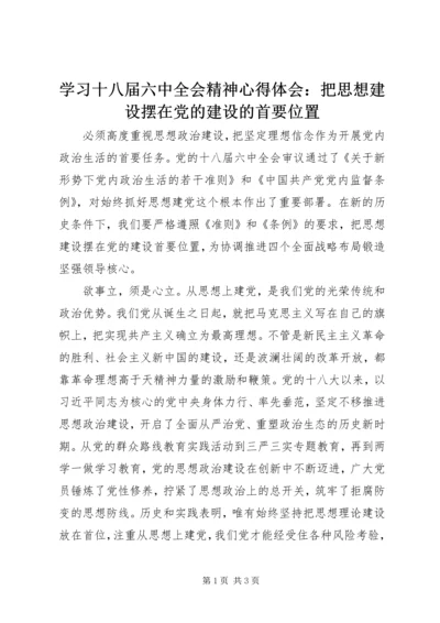 学习十八届六中全会精神心得体会：把思想建设摆在党的建设的首要位置.docx