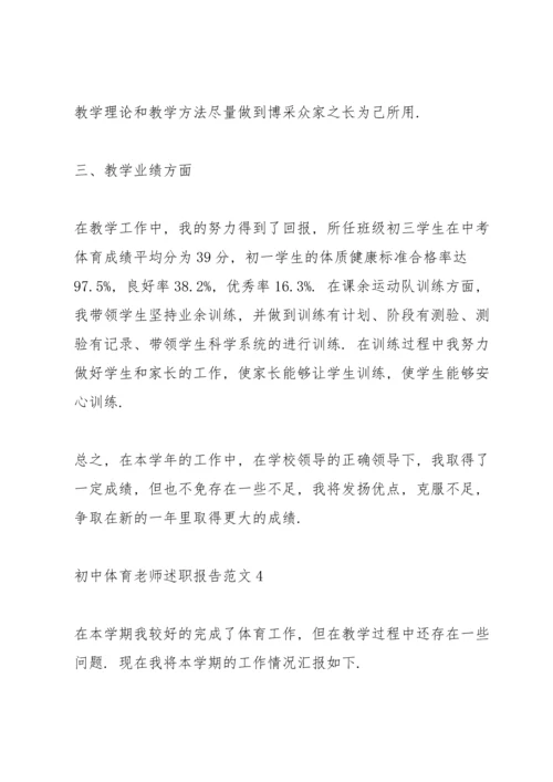 初中体育老师述职报告范文.docx