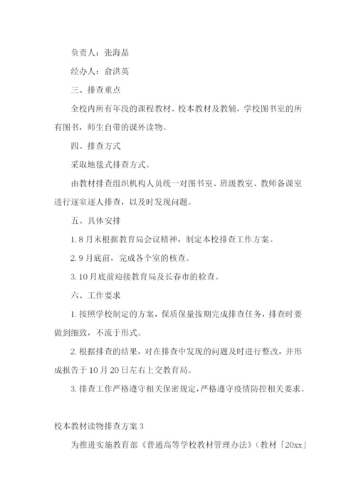 校本教材读物排查方案.docx