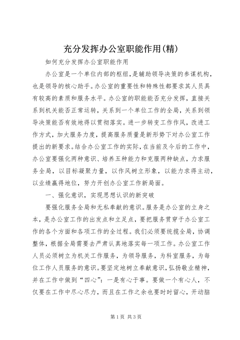 充分发挥办公室职能作用(精) (3).docx