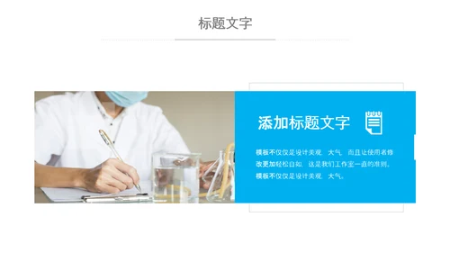 化学实验医疗科技实验室医学化验PPT模板