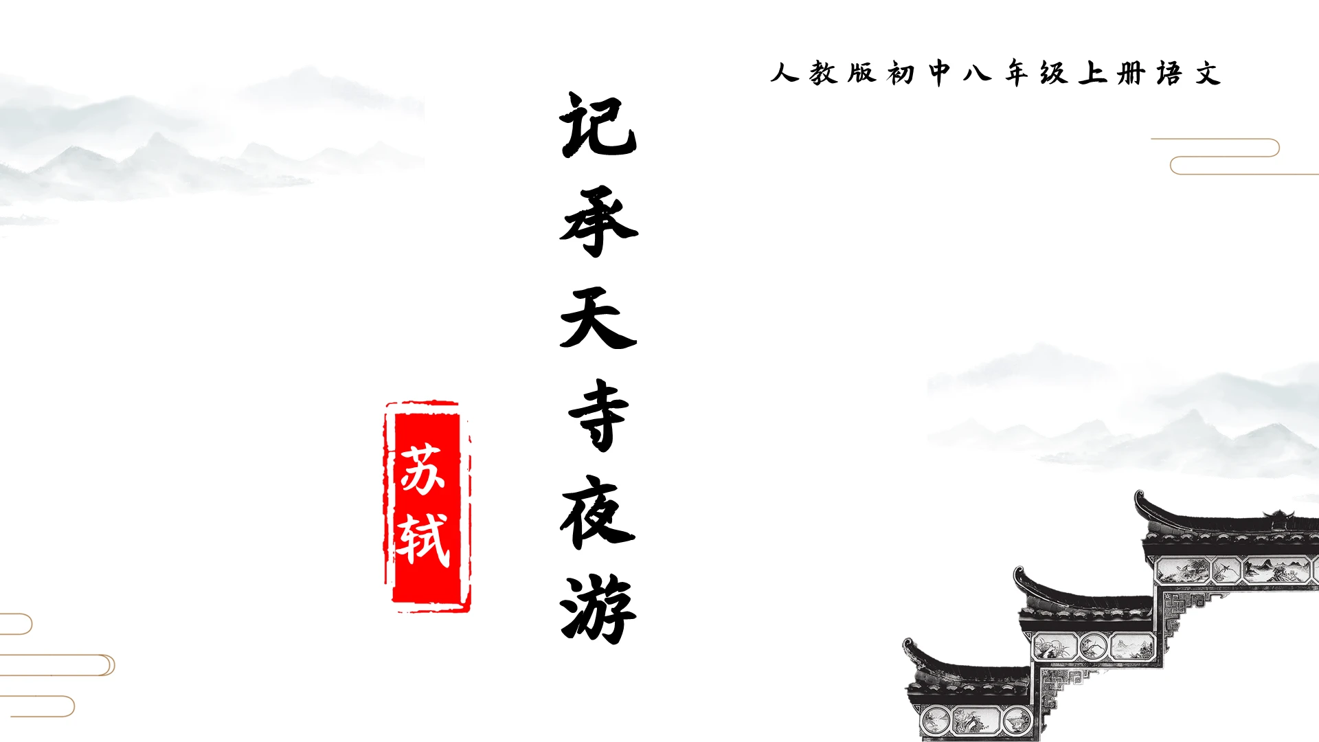 初中语文课件记承天寺夜游PPT模板宣传PPT动态PPT