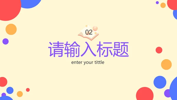 彩色卡通几何家长会PPT模板