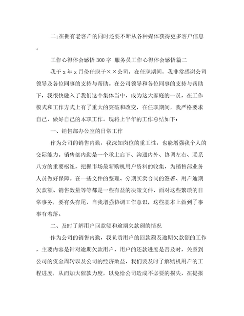 最新工作心得体会感悟300字服务员工作心得体会感悟(7篇)