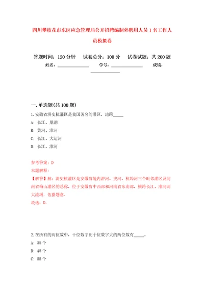 四川攀枝花市东区应急管理局公开招聘编制外聘用人员1名工作人员强化训练卷2