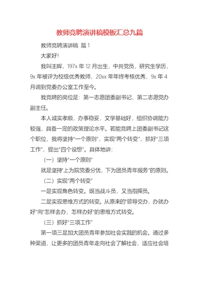 教师竞聘演讲稿模板汇总九篇