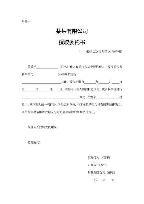 公司授权委托书word模板