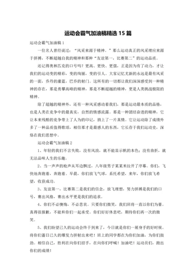 运动会霸气加油稿精选15篇.docx