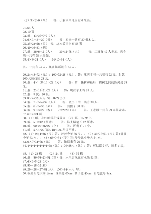 小学二年级数学应用题大全含完整答案（考点梳理）.docx