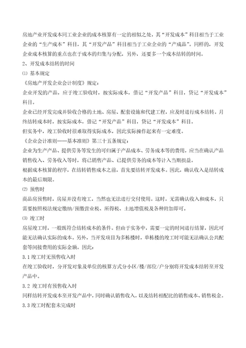 房地产公司会计科目设置