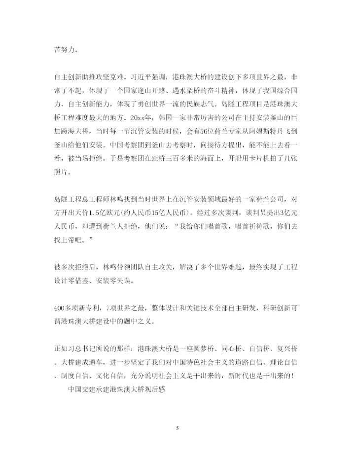 精编港珠澳大桥正式通车观后感范文5篇　观看港珠澳大桥纪录片的心得体会.docx