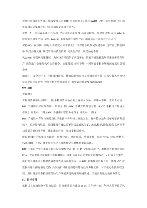 HTC手机营销专业策划案.docx