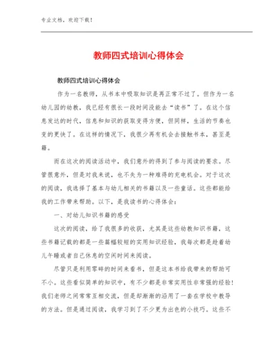 教师四式培训心得体会优选范文6篇合辑.docx