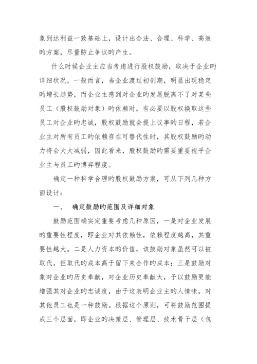 如何设计民营企业股权激励方案.docx