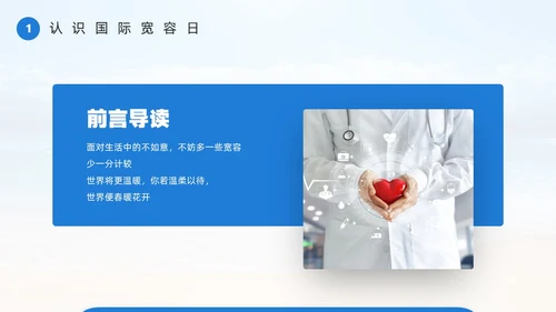 蓝色简约风宽容主题班会PPT模板国际宽容日