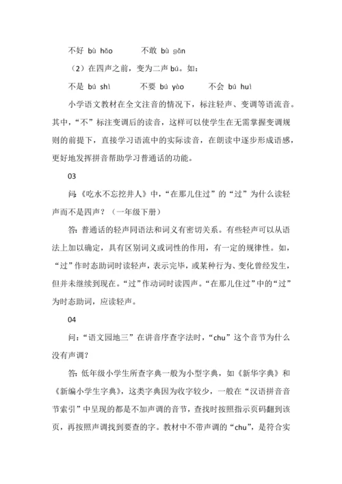 统编版小学语文一至六年级下册教材常见问题答疑.docx