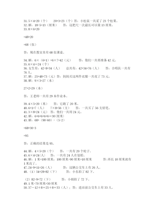 二年级数学应用题大全及解析答案.docx