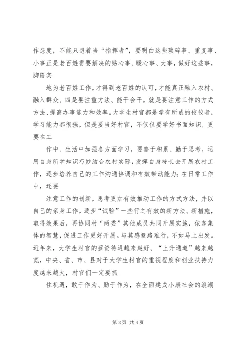 从当上村官到当好村官工作感想.docx
