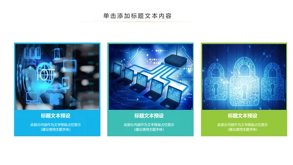 网络安全信息安全大数据云服务ppt模板