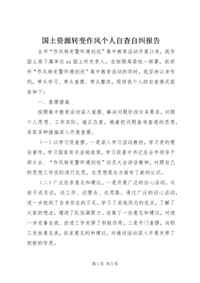 国土资源转变作风个人自查自纠报告.docx