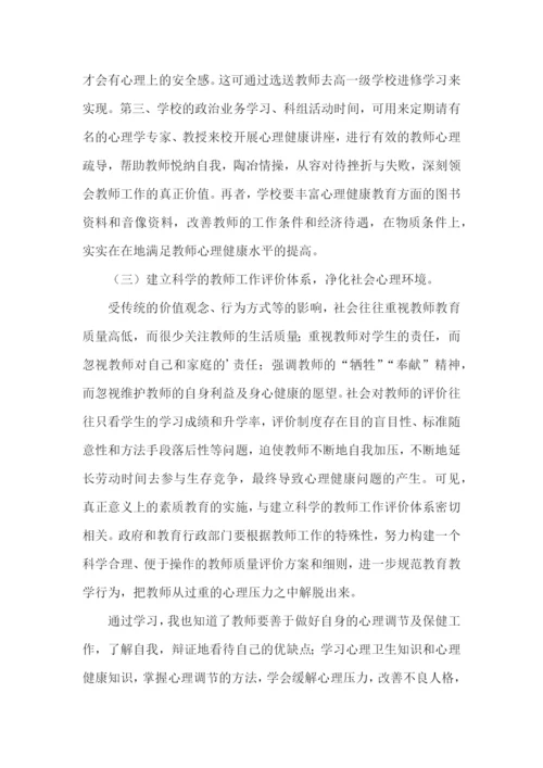 教师心理健康培训总结.docx