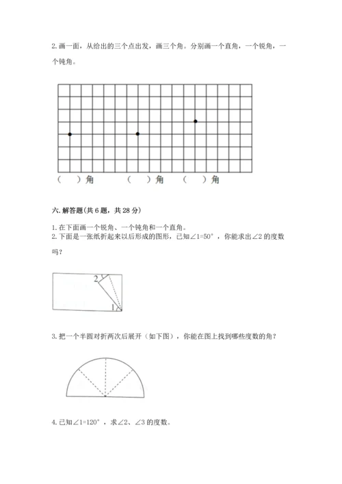西师大版四年级上册数学第三单元 角 测试卷附完整答案（易错题）.docx