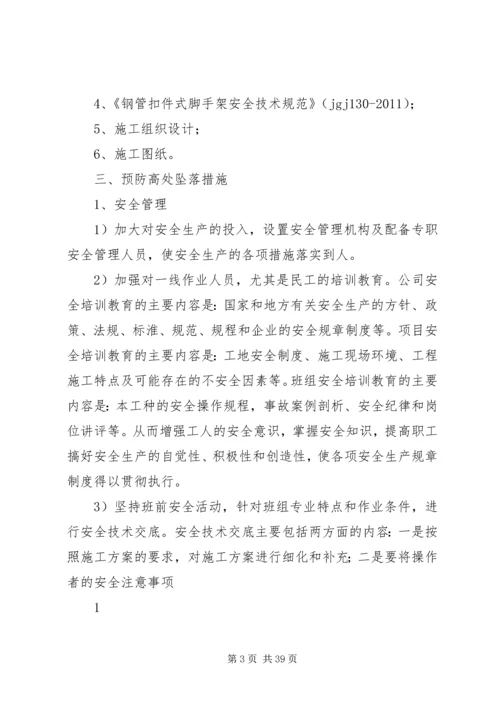 防高处坠落预案.docx