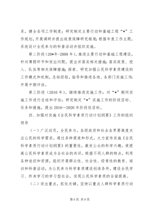 科学素质行动计划纲要实施意见.docx