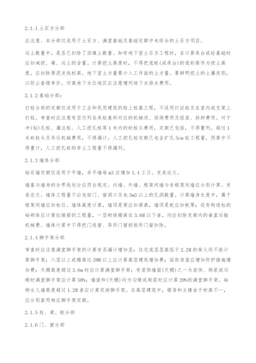 建筑工程土建预算审查技巧.docx