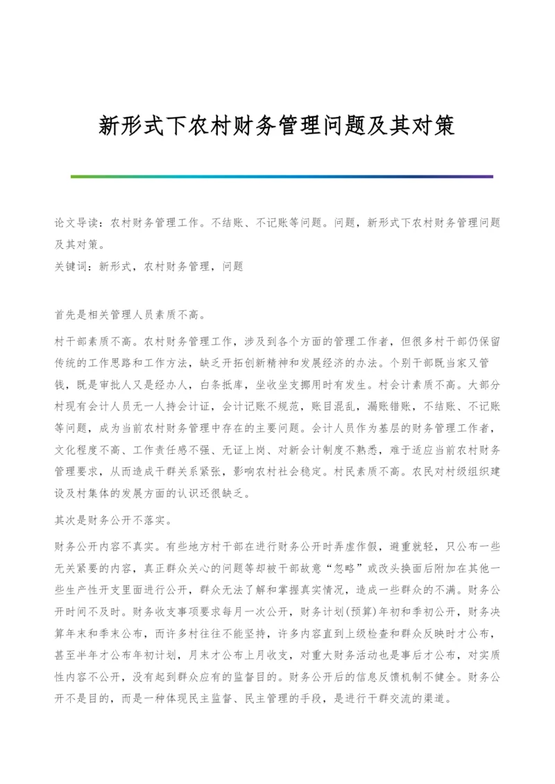 新形式下农村财务管理问题及其对策.docx