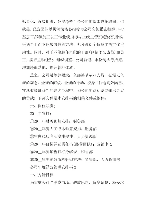 公司年度经营管理计划书