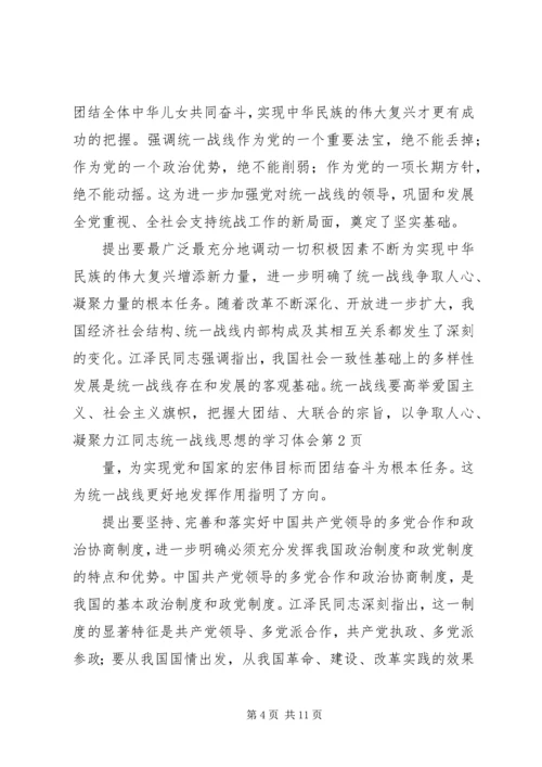 江同志统一战线思想的学习体会.docx