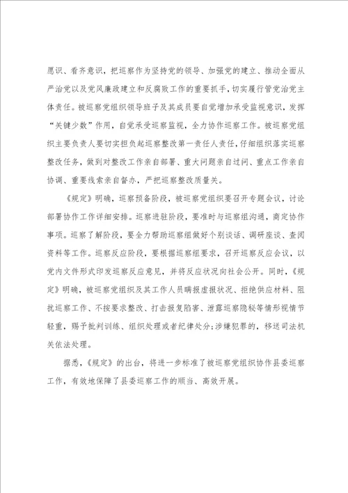 被巡察党组织配合巡察工作规则三篇