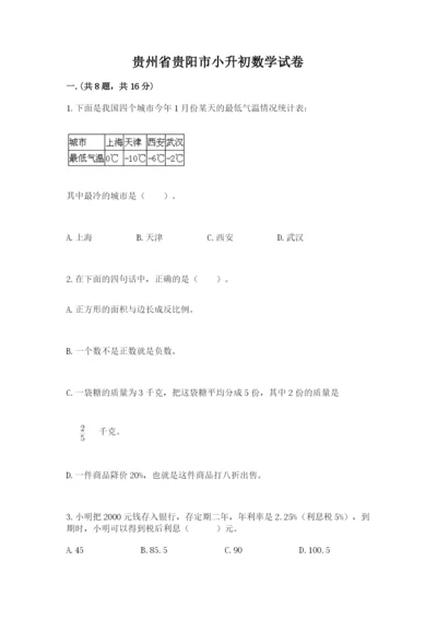 贵州省贵阳市小升初数学试卷带答案（培优a卷）.docx