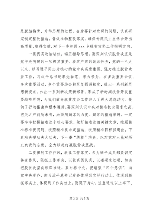 乡镇科级领导班子脱贫攻坚专题民主生活会主持词.docx