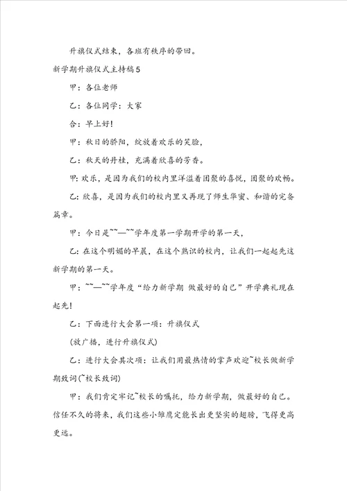 新学期升旗仪式主持稿
