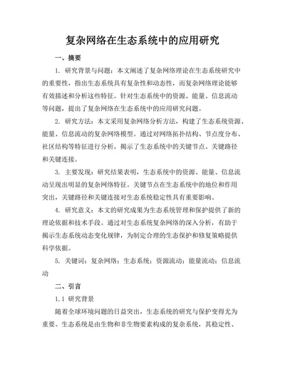 复杂网络在生态系统中的应用研究