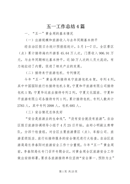 五一工作总结4篇.docx