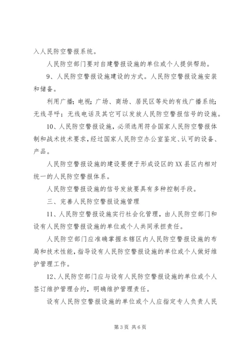 人民警报设施意见.docx