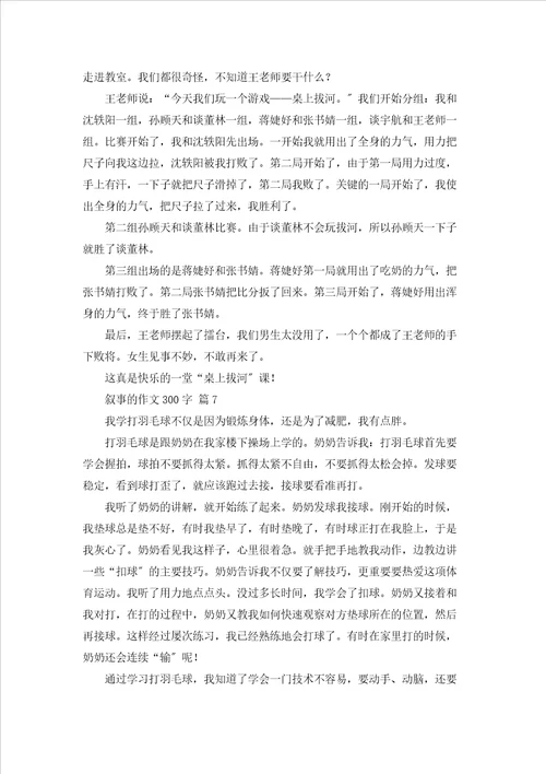 有关叙事的作文300字合集8篇