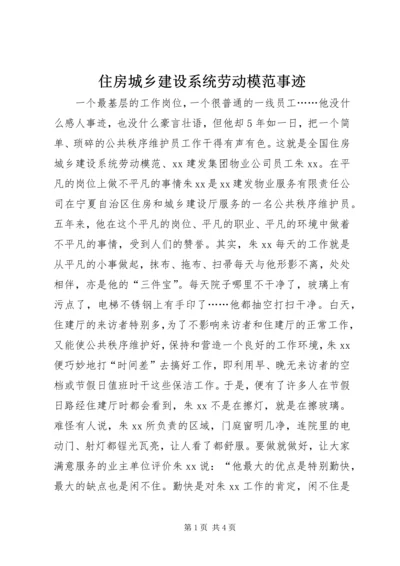 住房城乡建设系统劳动模范事迹.docx