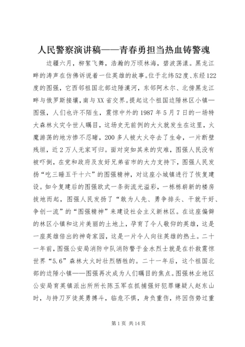 人民警察演讲稿——青春勇担当热血铸警魂精编.docx